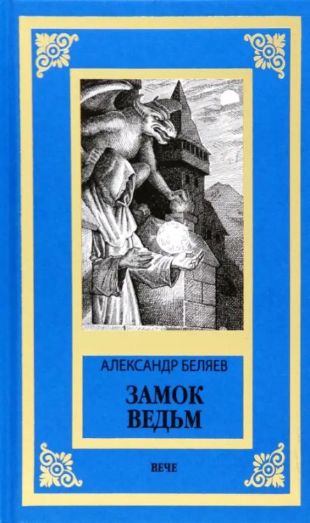 Новая библиотека приключений и научной фантастики Замок ведьм