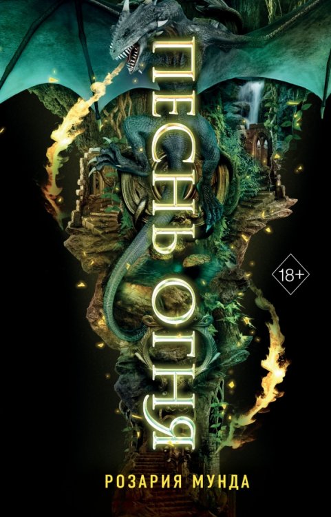 Young Adult. Драконорожденные Песнь огня