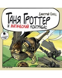 CD-ROM (MP3). Таня Гроттер и магический контрабас. Аудиокнига