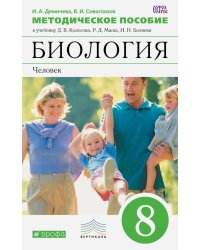 Биология. Человек. 8 класс. Методическое пособие к учебнику Д.В. Колесова и др. ФГОС