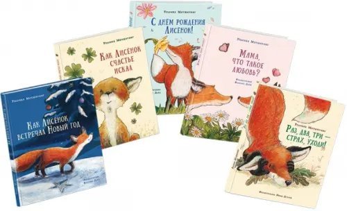 Как Лисёнок счастье искал. Комплект из 5-ти книг