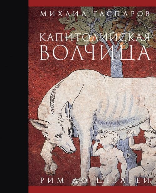 Капитолийская волчица. Рим до цезарей Капитолийская волчица. Рим до цезарей