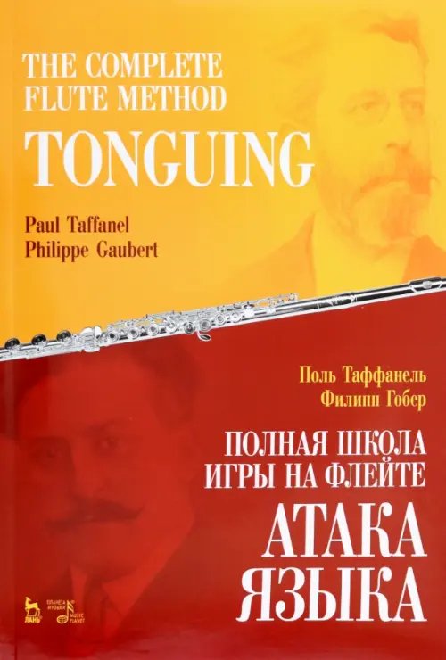 Музыкальная литература.Флейта Полная школа игры на флейте. Атака языка. Учебное пособие