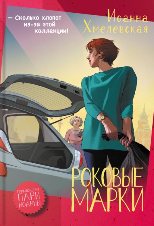 Обложка книги «Роковые марки» — Хмелевская Иоанна, ISBN 9785907500495
