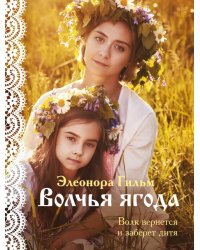 Волчья ягода