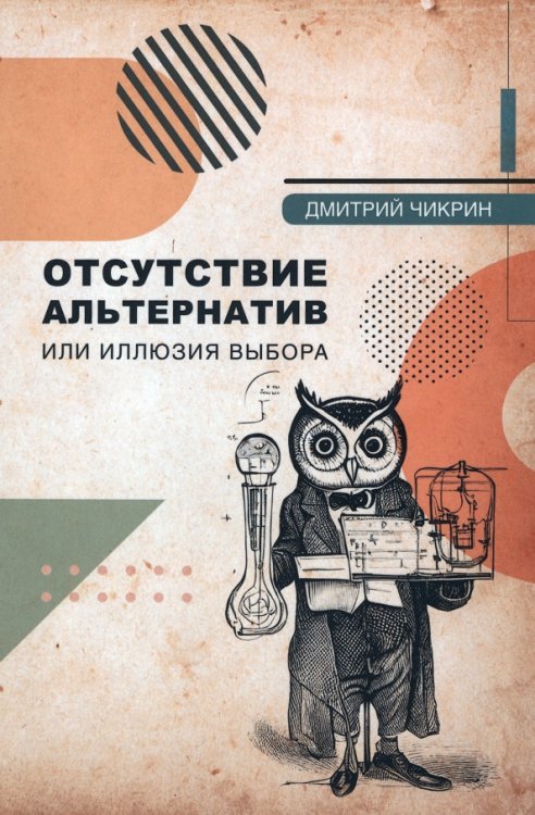 Бизнес вектор Отсутствие альтернатив или Иллюзия выбора