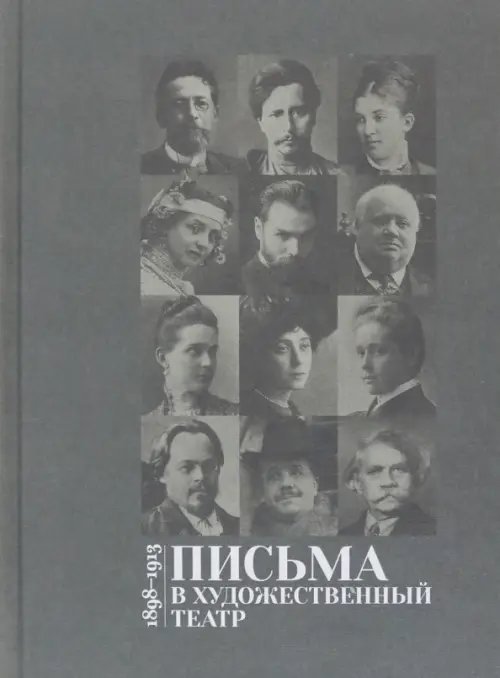 Письма в Художественный театр. 1898-1913. Том 1 Письма в Художественный театр. 1898-1913. Том 1