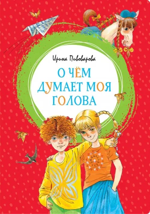 Обложка книги «О чем думает моя голова» — Пивоварова И., ISBN 9785389159037