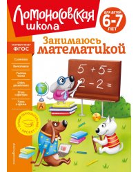 Занимаюсь математикой. Для детей 6-7 лет