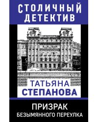 Призрак Безымянного переулка