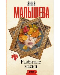 Разбитые маски