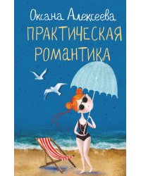 Практическая романтика