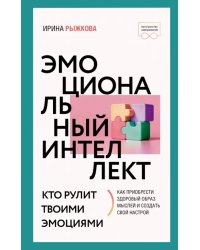 Эмоциональный интеллект. Кто рулит твоими эмоциями