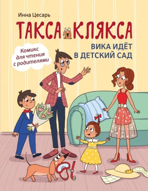 Такса Клякса Такса Клякса. Вика идет в детский сад