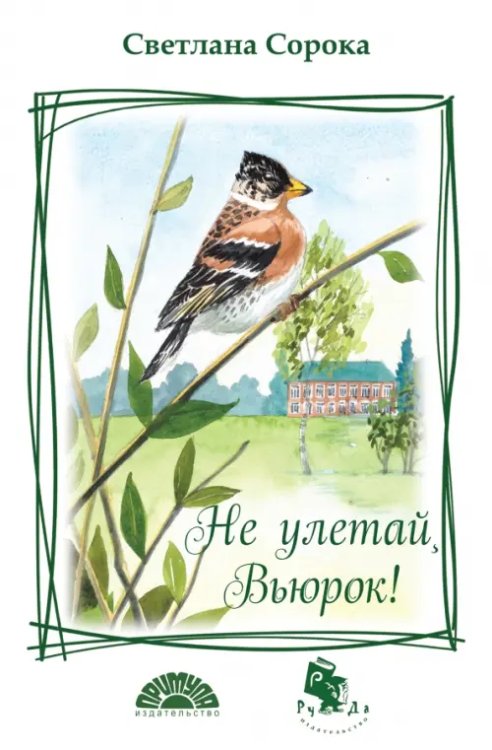 Не улетай, Вьюрок! Не улетай, Вьюрок!