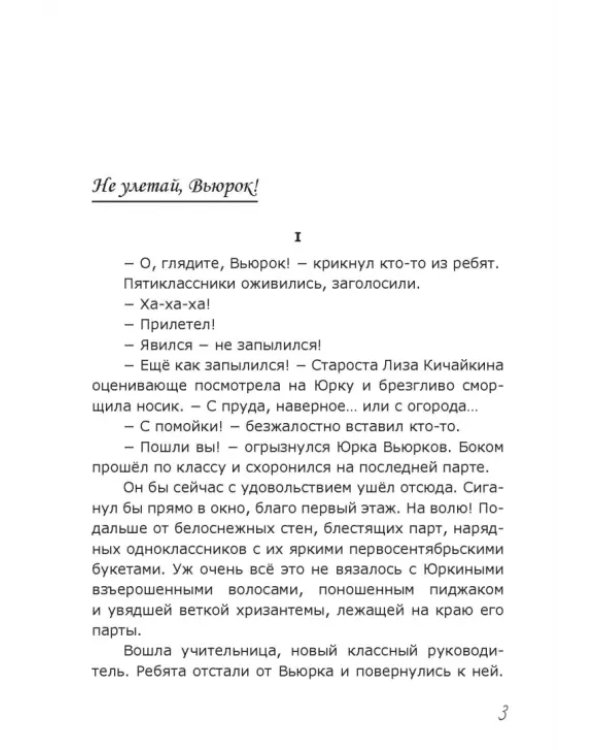 Не улетай, Вьюрок!