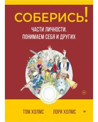 Соберись! Части личности. Понимаем себя и других