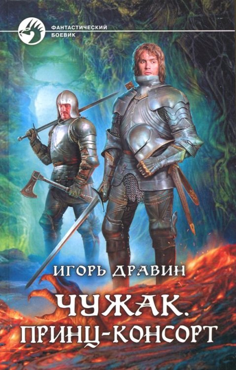 Фантастический боевик Чужак. Принц-консорт