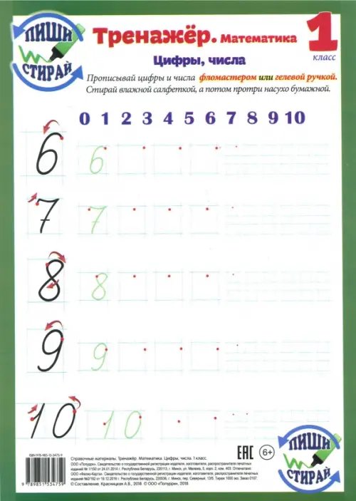 Справочные материалы в таблицах Математика. 1 класс. Цифры, числа. Тренажер. Пиши-стирай
