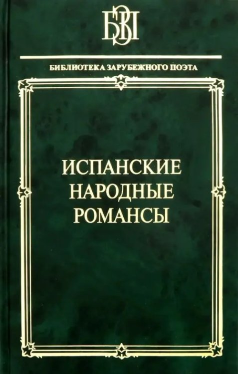 Библиотека зарубежного поэта Испанские народные романсы