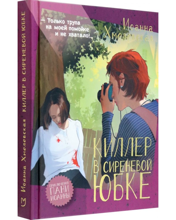 Киллер в сиреневой юбке