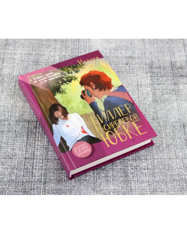 Киллер в сиреневой юбке