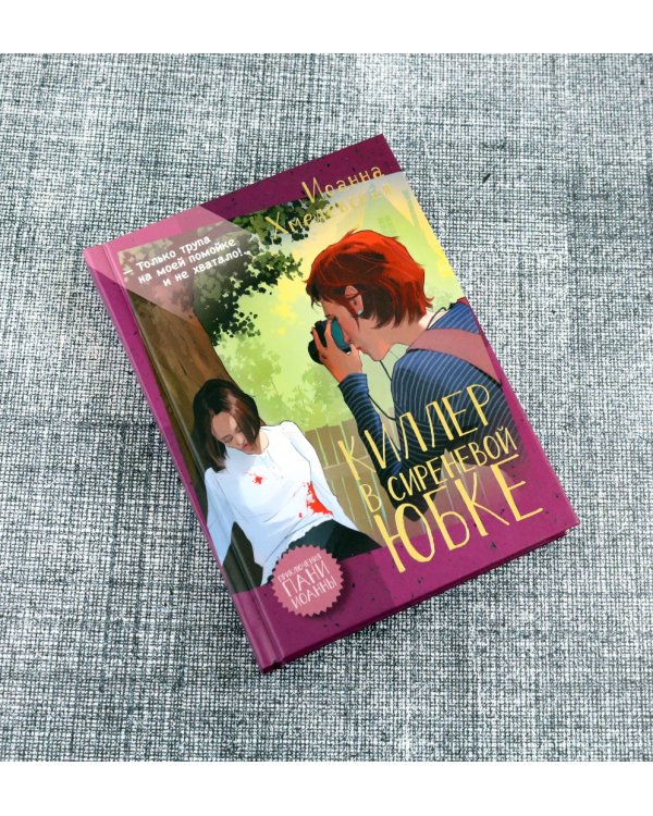 Киллер в сиреневой юбке