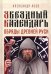 Звездный календарь. Обряды Древней Руси