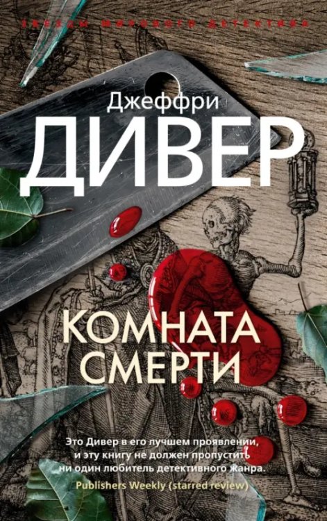 Звезды мирового детектива (мяг) Комната смерти