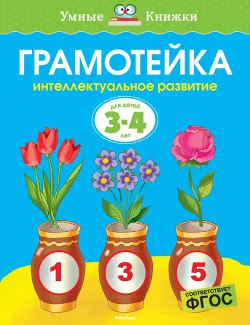 Грамотейка.3-4 г.Интеллектуальное развитие детей 3-4 лет