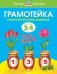 Грамотейка.3-4 г.Интеллектуальное развитие детей 3-4 лет