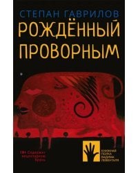 Рождённый проворным