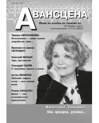 Авансцена № 3-4 2022 (8)