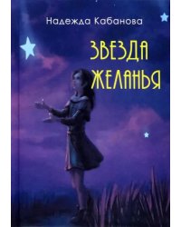 Звезда желанья