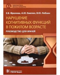 Нарушение когнитивных функций в пожилом возрасте