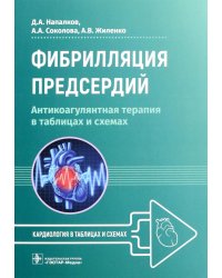 Фибрилляция предсердий. Антикоагулянтная терапия в таблицах и схемах