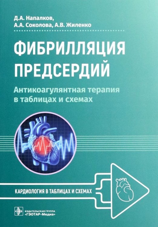 Обложка книги «Фибрилляция предсердий. Антикоагулянтная терапия в таблицах и схемах» — Напалков Дмитрий Александрович, Соколова Анастасия Андреевна, Жиленко Анна Владимировна, ISBN 9785970475614