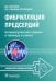 Обложка книги «Фибрилляция предсердий. Антикоагулянтная терапия в таблицах и схемах» — Напалков Дмитрий Александрович, Соколова Анастасия Андреевна, Жиленко Анна Владимировна, ISBN 9785970475614