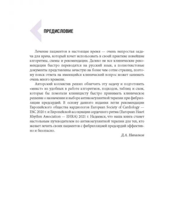 Дополнительное изображение книги «Фибрилляция предсердий. Антикоагулянтная терапия в таблицах и схемах»