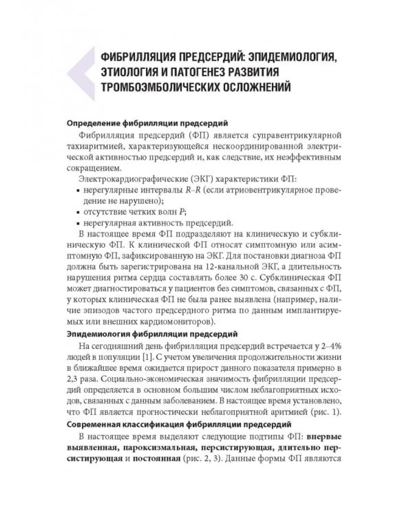 Дополнительное изображение книги «Фибрилляция предсердий. Антикоагулянтная терапия в таблицах и схемах»