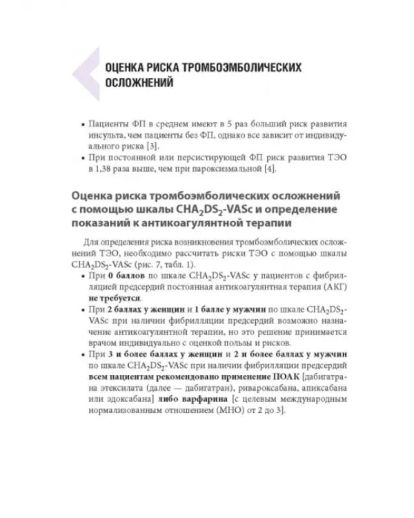 Дополнительное изображение книги «Фибрилляция предсердий. Антикоагулянтная терапия в таблицах и схемах»
