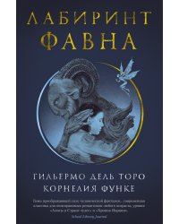 Лабиринт Фавна