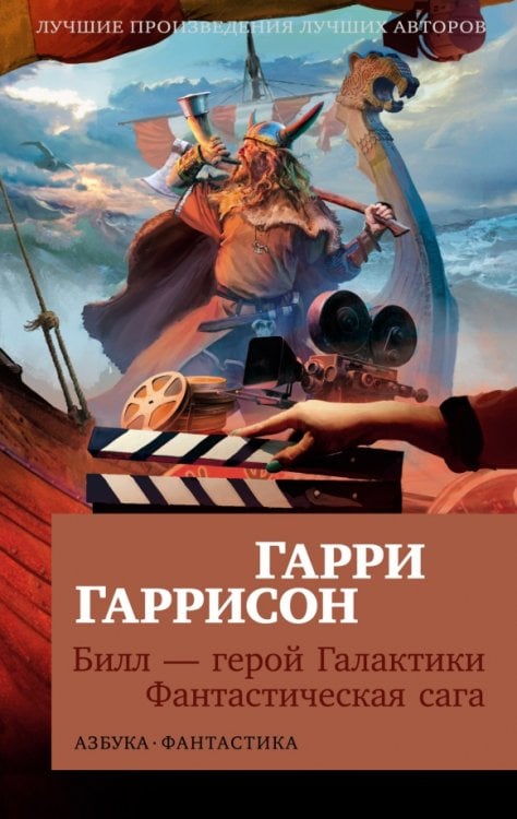 Обложка книги «Билл — герой Галактики. Фантастическая сага» — Гаррисон Гарри, ISBN 9785389223165