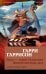 Обложка книги «Билл — герой Галактики. Фантастическая сага» — Гаррисон Гарри, ISBN 9785389223165