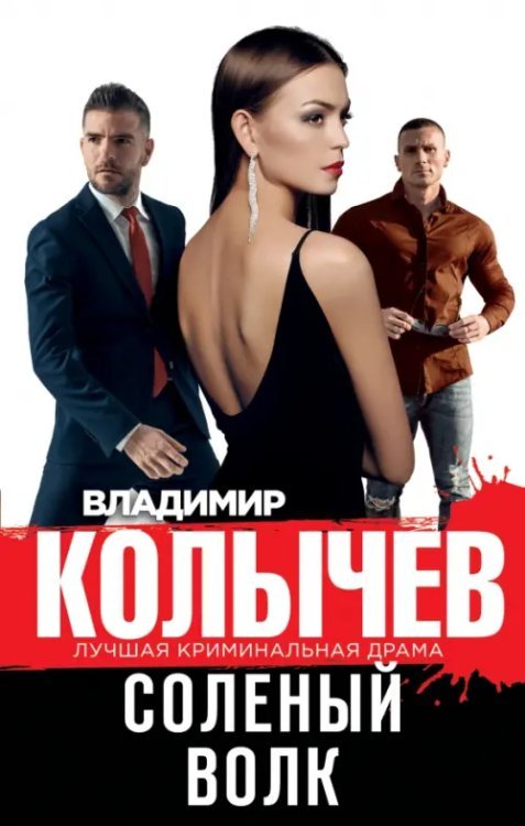 Колычев. Лучшая криминальная драма Соленый волк