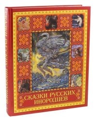 Сказки русских инородцев