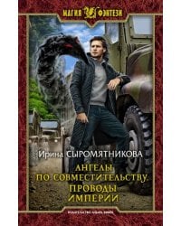 Ангелы по совместительству. Проводы империи