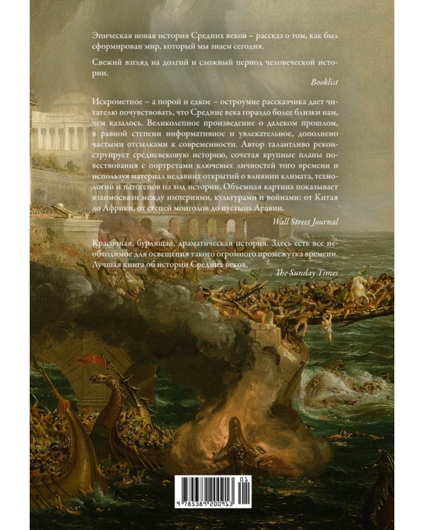 Силы и престолы. Новая история Средних веков