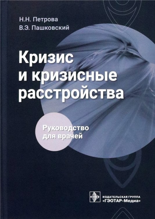 Кризис и кризисные расстройства. Руководство