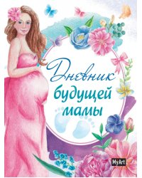 Дневник будущей мамы